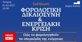 Εκδήλωση Eteron, EU Tax Observatory, Φορολογική Δικαιοσύνη, Ενεργειακή Κρίση,ekdilosi Eteron, EU Tax Observatory, forologiki dikaiosyni, energeiaki krisi