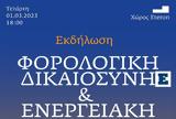 Εκδήλωση Eteron - EU Tax Observatory, Φορολογική Δικαιοσύνη, Ενεργειακή Κρίση, 1 Μαρτίου,ekdilosi Eteron - EU Tax Observatory, forologiki dikaiosyni, energeiaki krisi, 1 martiou