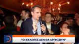 Κυριάκος Μητσοτάκης,kyriakos mitsotakis