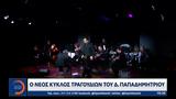 Παπαδημητρίου,papadimitriou