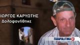 Ρόδος, Δίωξη, Γιώργου Καρυώτη –, Αγγελικής Νικολούλη, Τούνελ,rodos, dioxi, giorgou karyoti –, angelikis nikolouli, tounel