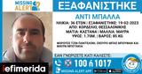 Missing Alert, Εξαφάνιση 36χρονου, Κορδελιό Θεσσαλονίκης,Missing Alert, exafanisi 36chronou, kordelio thessalonikis