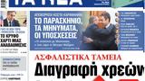 ΝΕΑ, Τετάρτης, Διαγραφή,nea, tetartis, diagrafi