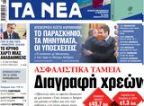 ΝΕΑ, Τετάρτης, Διαγραφή,nea, tetartis, diagrafi