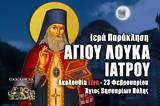 Παράκληση Αγίου Λουκά Ιατρού Live, Στείλτε, Άγιο Βησσαρίωνα Πύλης, – 23 Φεβρουαρίου 2023 Ζωντανά,paraklisi agiou louka iatrou Live, steilte, agio vissariona pylis, – 23 fevrouariou 2023 zontana