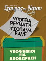 “Υποψήφιοι, Σταυρό, Νότου, Υπόγεια Ρεύματα, Τσοπάνα Rave,“ypopsifioi, stavro, notou, ypogeia revmata, tsopana Rave