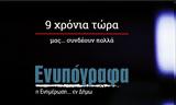 ΕΝΥΠΟΓΡΑΦΑ, Συνεχίζουμε,enypografa, synechizoume