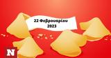 Σπάσε, Fortune Cookie, 2202,spase, Fortune Cookie, 2202