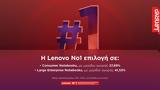 Αποτελέσματα IDC, Lenovo Νο1, Consumer Notebooks, Μεγάλων Επιχειρήσεων Ιδιωτικού Τομέα,apotelesmata IDC, Lenovo no1, Consumer Notebooks, megalon epicheiriseon idiotikou tomea