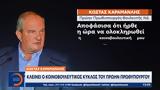 Κώστας Καραμανλής, Κλείνει,kostas karamanlis, kleinei