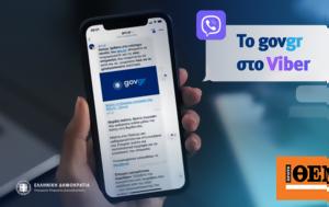 Διαθέσιμο, Viber, diathesimo, Viber