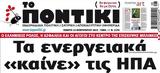 Ποντίκι, Πέμπτη 2322023,pontiki, pebti 2322023