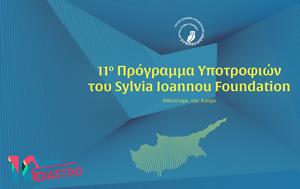 11ο Πρόγραμμα Υποτροφιών, Sylvia Ioannou Foundation, 11o programma ypotrofion, Sylvia Ioannou Foundation