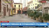 Θεσσαλονίκη, Αιματηρή, Λαδάδικα –, Video,thessaloniki, aimatiri, ladadika –, Video