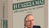 Γεώργιος Μπαμπινιώτης –, Γλώσσα, Εκτάκτως, Σάββατο, Βήμα, Κυριακής,georgios babiniotis –, glossa, ektaktos, savvato, vima, kyriakis