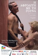 Η Αφροδίτη, Γούνα, Επίκεντρο+,i afroditi, gouna, epikentro+