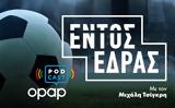 ΟΠΑΠ, Εντός Έδρας, Podcast,opap, entos edras, Podcast