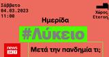 Ημερίδα Eteron, Μετά, Συζητάμε,imerida Eteron, meta, syzitame
