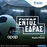 O ΟΠΑΠ, Εντός Έδρας, Podcast,O opap, entos edras, Podcast