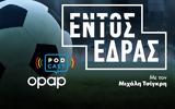 O ΟΠΑΠ, Εντός Έδρας, Podcast,O opap, entos edras, Podcast