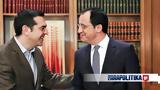 Τσίπρα, Χριστοδουλίδη,tsipra, christodoulidi