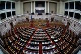 Βουλή, Ψηφίστηκε, Πόθεν, Ευρωπαϊκή Εισαγγελία,vouli, psifistike, pothen, evropaiki eisangelia