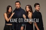 Κάνε, Έτερος Εγώ,kane, eteros ego