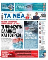 Νέα Σαββατοκύριακο, Ελληνες, Τούρκοι,nea savvatokyriako, ellines, tourkoi