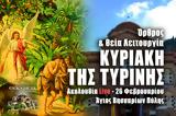 Κυριακή, Τυρινής Live, Στείλτε, Άγιο Βησσαρίωνα Πύλης, – Θεία Λειτουργία Κυριακής 26 Φεβρουαρίου 2023 Ζωντανά – Προπατορικό,kyriaki, tyrinis Live, steilte, agio vissariona pylis, – theia leitourgia kyriakis 2