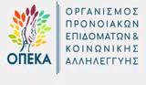 28 Φεβρουαρίου, ΟΠΕΚΑ,28 fevrouariou, opeka