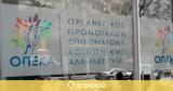 28 Φεβρουαρίου, ΟΠΕΚΑ,28 fevrouariou, opeka