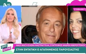 Κατερίνα Καινούργιου, Ο Ανδρέας, katerina kainourgiou, o andreas