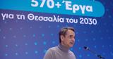 Μητσοτάκης, Πρόγραμμα, 570+, Θεσσαλία, 2030,mitsotakis, programma, 570+, thessalia, 2030