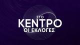 Κέντρο, Εκλογές,kentro, ekloges