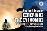 Εσπερινός, Συγνώμης Live, Στείλτε, Άγιο Βησσαρίωνα Πύλης, – Κυριακή, Τυρινής 26 Φεβρουαρίου 2023 Ζωντανά,esperinos, sygnomis Live, steilte, agio vissariona pylis, – kyriaki, tyrinis 26 fevrouariou 2023 zontana