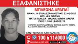 Συναγερμός, Σμύρνη, Εξαφανίστηκε 16χρονη,synagermos, smyrni, exafanistike 16chroni