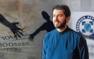Κιβωτός, Κόσμου, Πόρισμα –, Οικονομικής Αστυνομίας, kivotos, kosmou, porisma –, oikonomikis astynomias