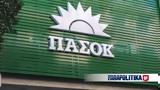 ΠΑΣΟΚ, Πολάκη, Δημοκρατία,pasok, polaki, dimokratia