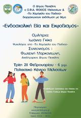 Ενδοσχολική, Εκφοβισμός, Εκδήλωση, Δήμο Πεντέλης, ΣΦΑ Φοίβος Μελισσίων, Χαμόγελο, Παιδιού,endoscholiki, ekfovismos, ekdilosi, dimo pentelis, sfa foivos melission, chamogelo, paidiou