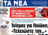 ΝΕΑ, Τρίτης, Τσίπρας, Πολάκη, Τελειώστε …,nea, tritis, tsipras, polaki, teleioste …