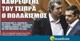 Διαβάστε, “tomanifesto”, Kαθρέφτης, Τσίπρα,diavaste, “tomanifesto”, Kathreftis, tsipra