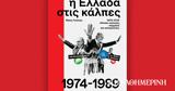 Ελλάδα, 1974-1989 – Αυτή, Κυριακή, Καθημερινή,ellada, 1974-1989 – afti, kyriaki, kathimerini