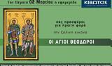 Πέμπτη 2 Μαρτίου, Εφημερίδας Κιβωτός, Ορθοδοξίας,pebti 2 martiou, efimeridas kivotos, orthodoxias