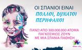 Στην ανθρώπινη ζωή έχει ιδιαίτερη αξία ο σεβασμός της μοναδικότητας των ατόμων που πάσχουν από σπάνιες παθήσεις,