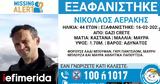 Κρήτη, Νέος, 44χρονο Νίκο -Αγνοείται,kriti, neos, 44chrono niko -agnoeitai