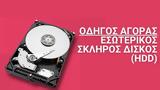 [Οδηγός ], HDD,[odigos ], HDD