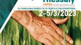 Λάρισα, Ξεκινάει, 13η AgroThessaly, 5 Μαρτίου,larisa, xekinaei, 13i AgroThessaly, 5 martiou