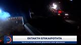 Έκτακτο, Τραγωδία, Τέμπη,ektakto, tragodia, tebi