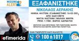 Κρήτη, Εντοπίστηκε, 44χρονος Νίκος Αεράκης -Αγνοούνταν, 16 Φεβρουαρίου,kriti, entopistike, 44chronos nikos aerakis -agnoountan, 16 fevrouariou