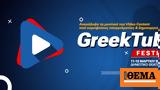 GreekTube Festival, Φεστιβάλ Δικτύωσης, Εκπαίδευσης, Video, Social Media, Ελλάδα,GreekTube Festival, festival diktyosis, ekpaidefsis, Video, Social Media, ellada